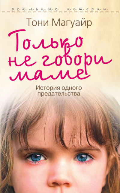 Только не говори маме - Тони Магуайр Слушать аудио книги онлайн без регистрации полностью бесплатно - knigavkarmane.net