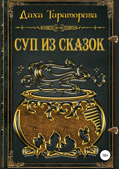 Суп из сказок. Сборник - Даха Тараторина Слушать аудио книги онлайн без регистрации полностью бесплатно - knigavkarmane.net