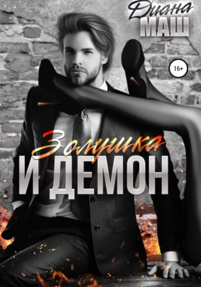Золушка и демон - Диана Маш Слушать аудио книги онлайн без регистрации полностью бесплатно - knigavkarmane.net