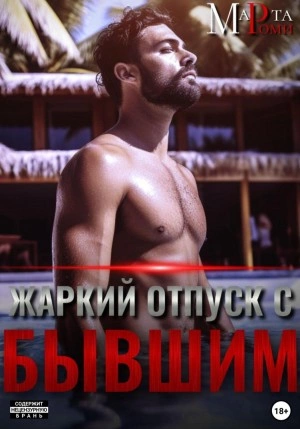 Жаркий отпуск с бывшим - Марта Роми Слушать аудио книги онлайн без регистрации полностью бесплатно - knigavkarmane.net
