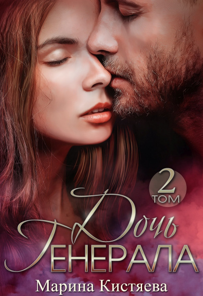 Дочь Генерала. Книга 2 - Марина Кистяева Слушать аудио книги онлайн без регистрации полностью бесплатно - knigavkarmane.net
