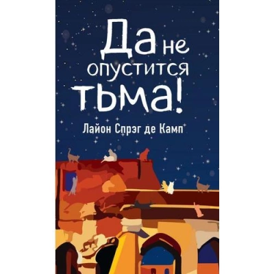 Да не опустится тьма - Камп Де Слушать аудио книги онлайн без регистрации полностью бесплатно - knigavkarmane.net