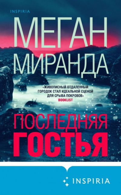 Последняя гостья - Меган Миранда Слушать аудио книги онлайн без регистрации полностью бесплатно - knigavkarmane.net