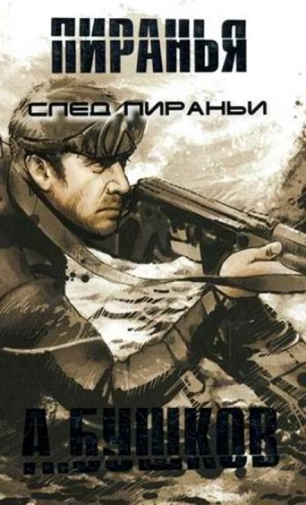 Пиранья. След Пираньи - Александр Бушков Слушать аудио книги онлайн без регистрации полностью бесплатно - knigavkarmane.net