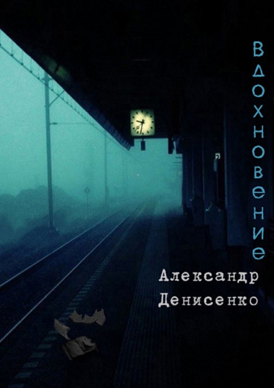 Вдохновение - Александр Денисенко Слушать аудио книги онлайн без регистрации полностью бесплатно - knigavkarmane.net