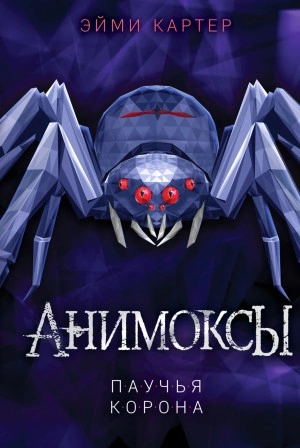 Паучья корона - Эйми Картер Слушать аудио книги онлайн без регистрации полностью бесплатно - knigavkarmane.net