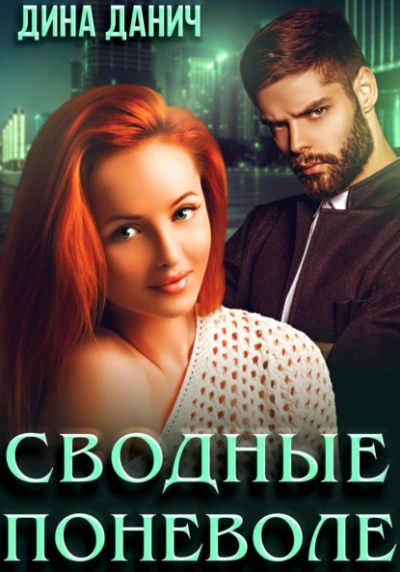 Сводные поневоле - Дина Данич Слушать аудио книги онлайн без регистрации полностью бесплатно - knigavkarmane.net