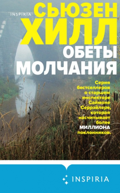 Обеты молчания - Сьюзен Хилл Слушать аудио книги онлайн без регистрации полностью бесплатно - knigavkarmane.net