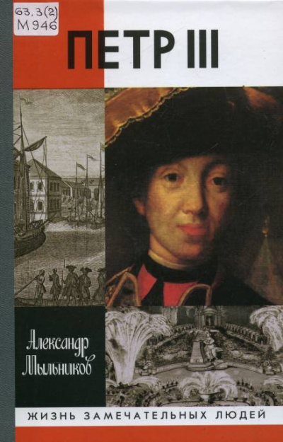 Петр III - Александр Мыльников Слушать аудио книги онлайн без регистрации полностью бесплатно - knigavkarmane.net