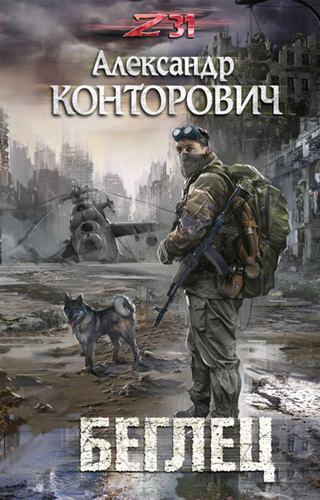 Zона-31. Беглец - Александр Конторович Слушать аудио книги онлайн без регистрации полностью бесплатно - knigavkarmane.net