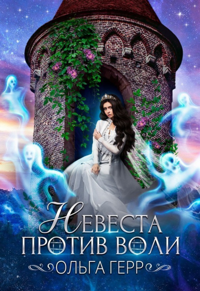 Невеста против воли - Ольга Герр Слушать аудио книги онлайн без регистрации полностью бесплатно - knigavkarmane.net