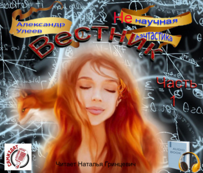 Вестник - Александр Улеев Слушать аудио книги онлайн без регистрации полностью бесплатно - knigavkarmane.net