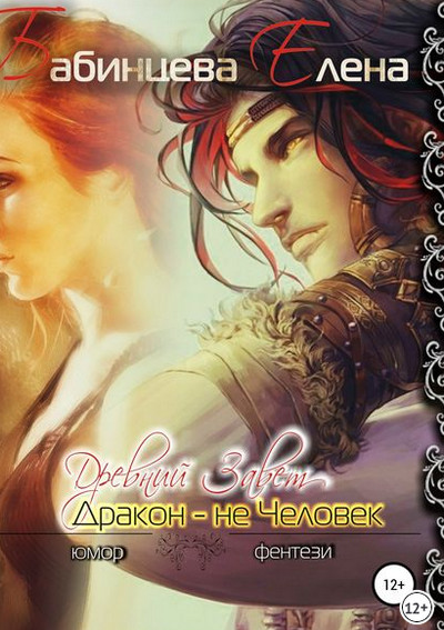 Древний завет. Дракон не человек - Елена Бабинцева Слушать аудио книги онлайн без регистрации полностью бесплатно - knigavkarmane.net
