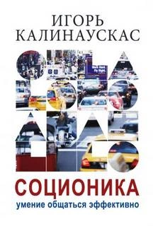Лекции по соционике - СПб - 1997-1998 - И.Н. Калинаускас Слушать аудио книги онлайн без регистрации полностью бесплатно - knigavkarmane.net