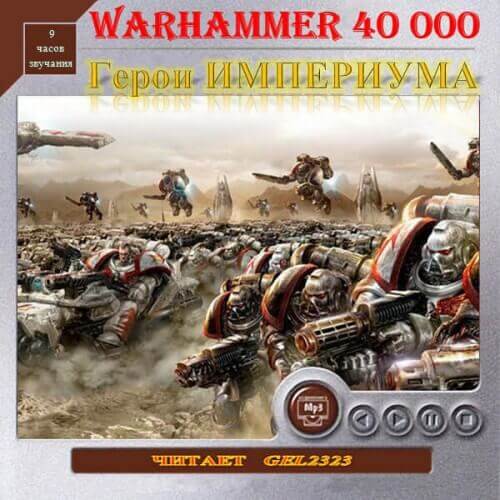 Герои Империума. Warhammer 40k - Хейлей Гай, Смайлли Энди, Джовет Симон Слушать аудио книги онлайн без регистрации полностью бесплатно - knigavkarmane.net