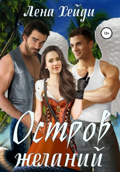 Остров желаний - Лена Хейди Слушать аудио книги онлайн без регистрации полностью бесплатно - knigavkarmane.net