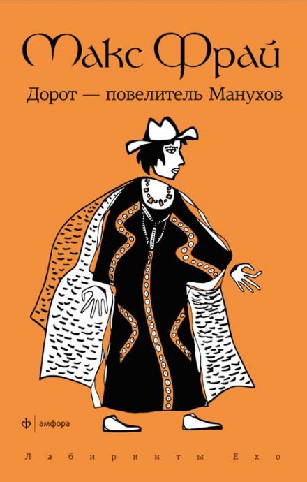 Дорот - повелитель Манухов - Макс Фрай Слушать аудио книги онлайн без регистрации полностью бесплатно - knigavkarmane.net