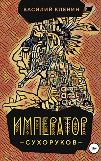 Император Сухоруков - Василий Кленин Слушать аудио книги онлайн без регистрации полностью бесплатно - knigavkarmane.net