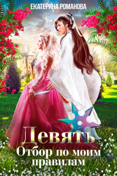 Девять. Отбор по моим правилам - Екатерина Романова Слушать аудио книги онлайн без регистрации полностью бесплатно - knigavkarmane.net