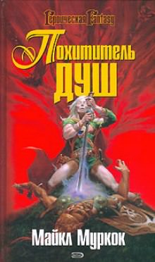 Похититель душ - Майкл Муркок Слушать аудио книги онлайн без регистрации полностью бесплатно - knigavkarmane.net