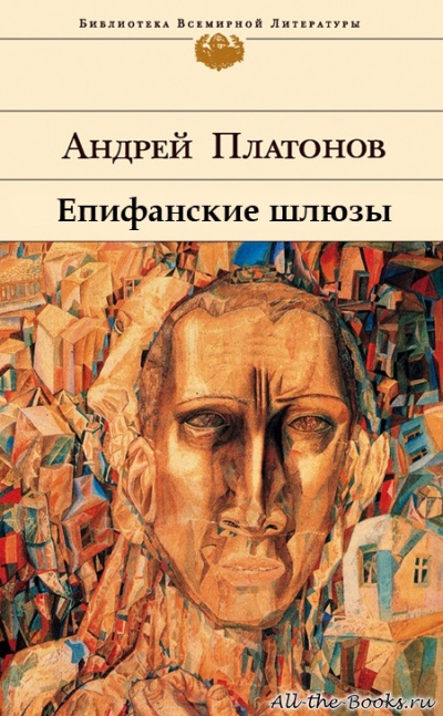 Епифанские шлюзы - Андрей Платонов Слушать аудио книги онлайн без регистрации полностью бесплатно - knigavkarmane.net