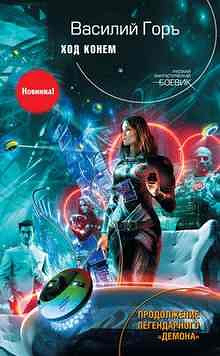 Ход конём - Василий Горъ Слушать аудио книги онлайн без регистрации полностью бесплатно - knigavkarmane.net