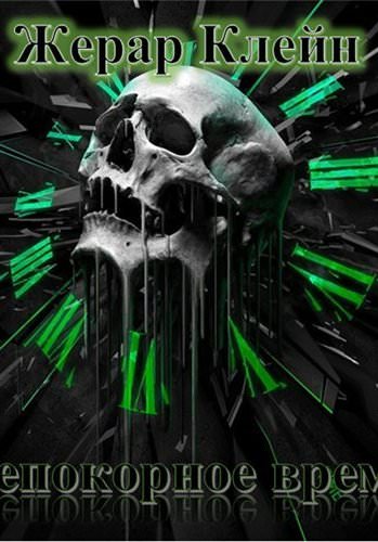 Непокорное время - Жерар Клейн Слушать аудио книги онлайн без регистрации полностью бесплатно - knigavkarmane.net