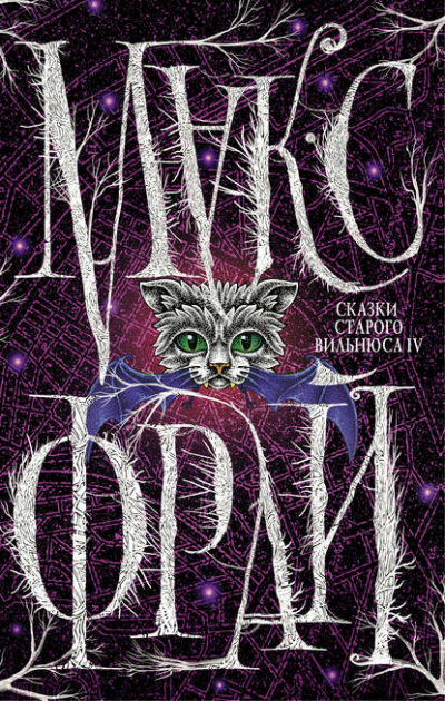 Сказки старого Вильнюса IV - Макс Фрай Слушать аудио книги онлайн без регистрации полностью бесплатно - knigavkarmane.net