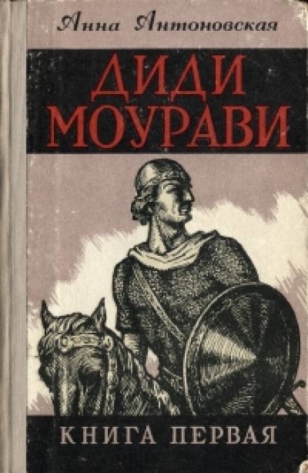 Диди Моурави. Книга 1 - Анна Антоновская Слушать аудио книги онлайн без регистрации полностью бесплатно - knigavkarmane.net