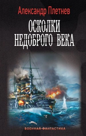 Осколки недоброго века - Александр Плетнёв Слушать аудио книги онлайн без регистрации полностью бесплатно - knigavkarmane.net