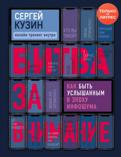 Битва за внимание. Как быть услышанным в эпоху инфошума - Сергей Кузин Слушать аудио книги онлайн без регистрации полностью бесплатно - knigavkarmane.net