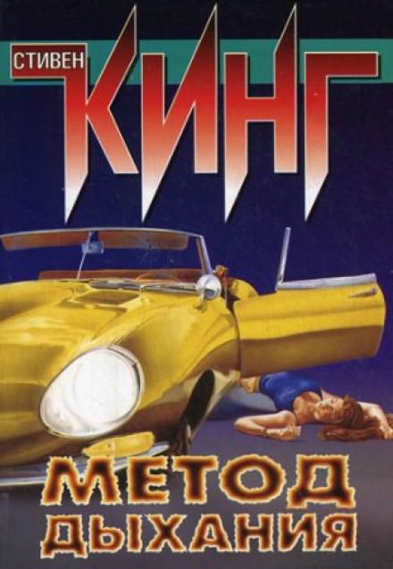 Метод дыхания - Стивен Кинг Слушать аудио книги онлайн без регистрации полностью бесплатно - knigavkarmane.net