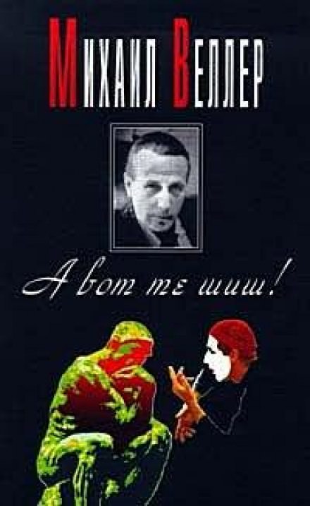 А вот те шиш! - Михаил Веллер Слушать аудио книги онлайн без регистрации полностью бесплатно - knigavkarmane.net