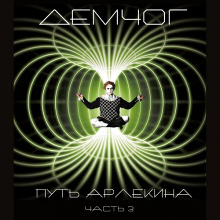 Путь арлекина. Книга 3 - Вадим Демчог Слушать аудио книги онлайн без регистрации полностью бесплатно - knigavkarmane.net