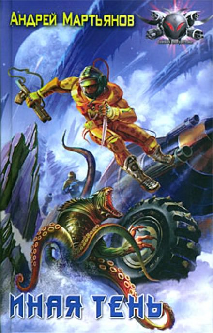 Иная тень - Андрей Мартьянов Слушать аудио книги онлайн без регистрации полностью бесплатно - knigavkarmane.net