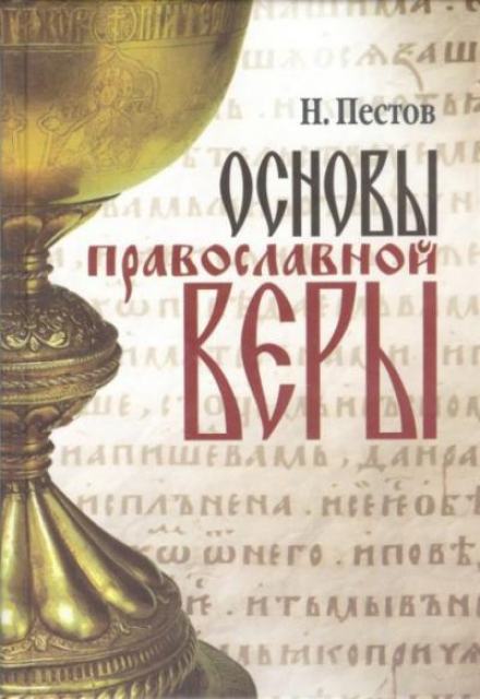 Основы Православной веры - Николай Пестов Слушать аудио книги онлайн без регистрации полностью бесплатно - knigavkarmane.net