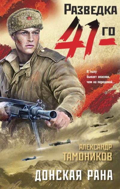Донская рана - Александр Тамоников Слушать аудио книги онлайн без регистрации полностью бесплатно - knigavkarmane.net