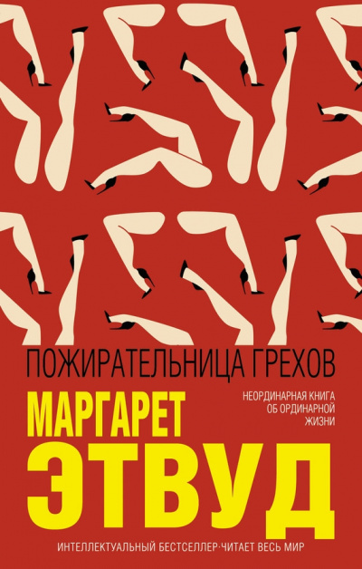Пожирательница грехов - Маргарет Этвуд Слушать аудио книги онлайн без регистрации полностью бесплатно - knigavkarmane.net