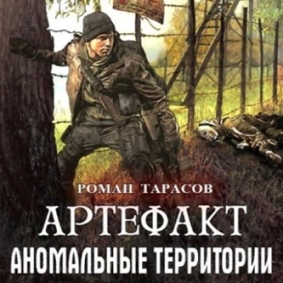Артефакт - Роман Тарасов Слушать аудио книги онлайн без регистрации полностью бесплатно - knigavkarmane.net