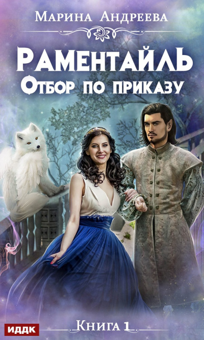 Отбор по приказу - Марина Андреева Слушать аудио книги онлайн без регистрации полностью бесплатно - knigavkarmane.net