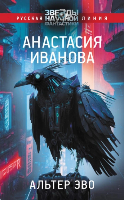 Альтер эво - Иванова Анастасия Слушать аудио книги онлайн без регистрации полностью бесплатно - knigavkarmane.net