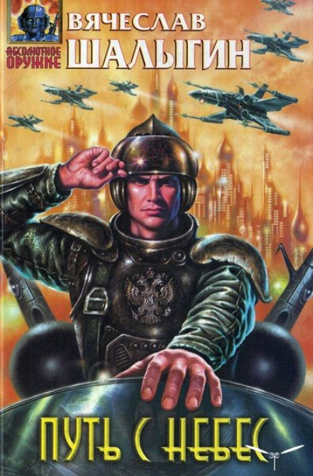 Путь с небес - Вячеслав Шалыгин Слушать аудио книги онлайн без регистрации полностью бесплатно - knigavkarmane.net