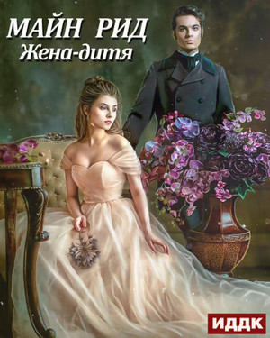 Жена-дитя - Майн Рид Слушать аудио книги онлайн без регистрации полностью бесплатно - knigavkarmane.net