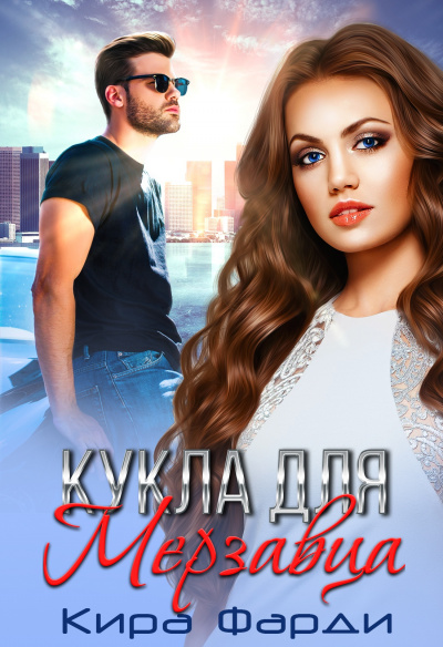 Кукла для мерзавца - Кира Фарди Слушать аудио книги онлайн без регистрации полностью бесплатно - knigavkarmane.net