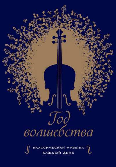 Год волшебства. Классическая музыка каждый день - Клеменси Бертон-Хилл Слушать аудио книги онлайн без регистрации полностью бесплатно - knigavkarmane.net