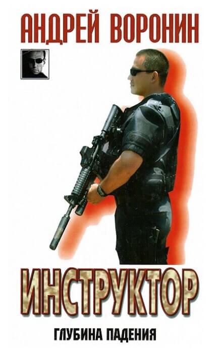 Глубина падения - Андрей Воронин Слушать аудио книги онлайн без регистрации полностью бесплатно - knigavkarmane.net