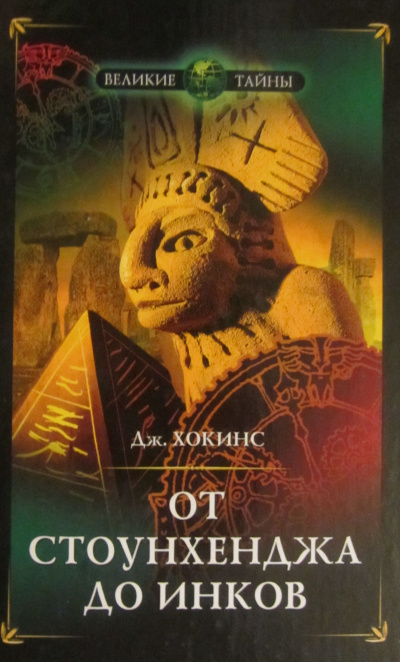 От Стоунхенджа до инков - Джеральд Хокинс Слушать аудио книги онлайн без регистрации полностью бесплатно - knigavkarmane.net