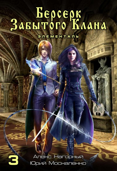 Берсерк забытого клана. Элементаль - Юрий Москаленко, Алекс Нагорный Слушать аудио книги онлайн без регистрации полностью бесплатно - knigavkarmane.net