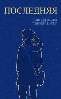 Последняя - Rapto Слушать аудио книги онлайн без регистрации полностью бесплатно - knigavkarmane.net