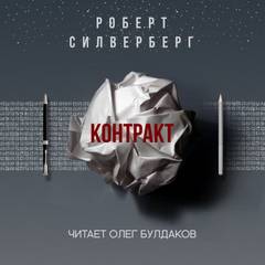 Контракт - Роберт Силверберг Слушать аудио книги онлайн без регистрации полностью бесплатно - knigavkarmane.net